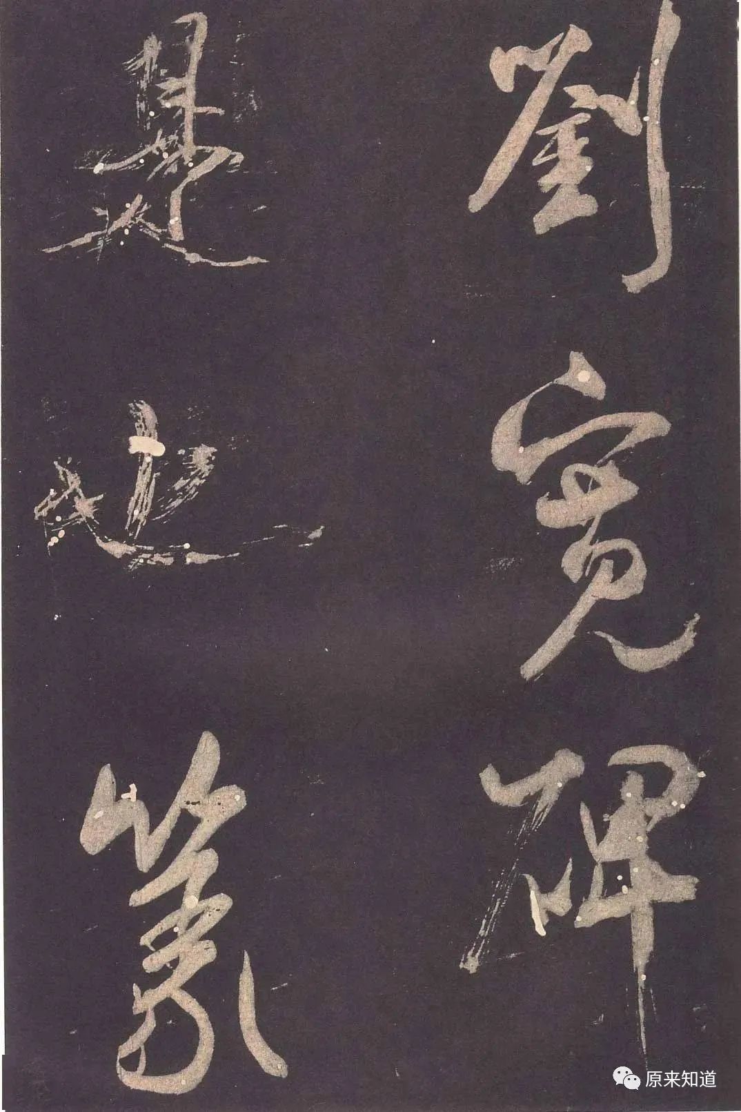 法帖#米芾说：古人书各各不同，若一一相似，则奴书也