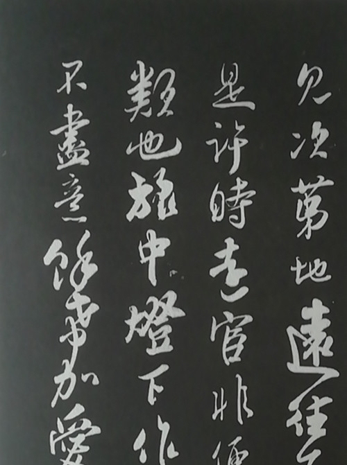 宋史翼#三希堂法帖(宋代篇)二十九《识语并焦山题名》