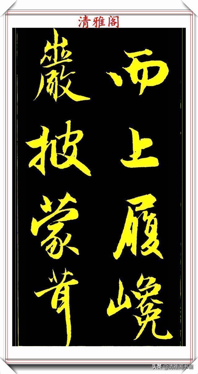 书法@元代艺术全才赵松雪,行书《后赤壁赋》欣赏,秀雅挺劲冠绝古今