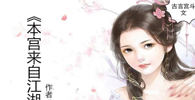 笑里藏刀|古言宫斗文,强推《本宫来自江湖》冷面无情皇帝VS笑里藏刀江湖女