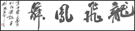 山东老年大学&刘晓东——国家一级书法师，最具升价值艺术家