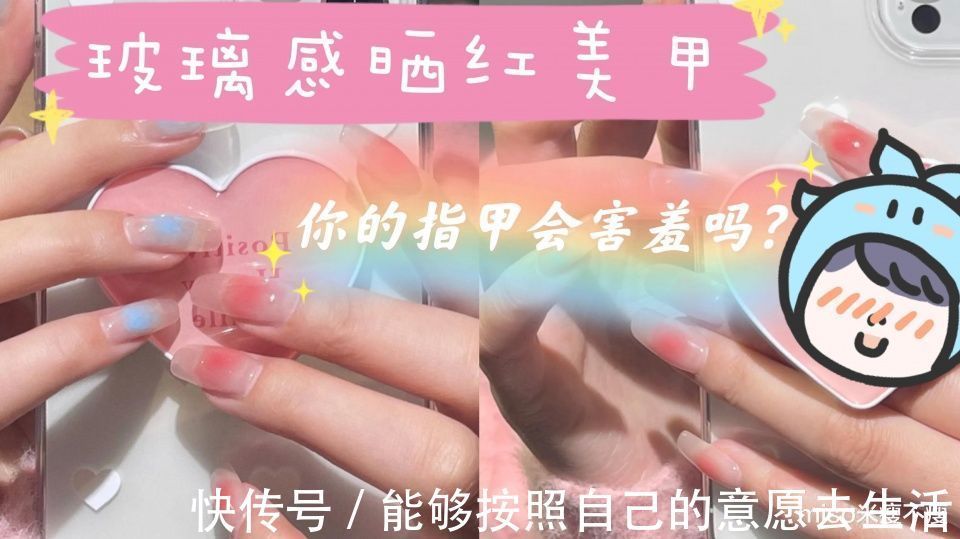 玻璃感|玻璃感腮红美甲,通透像果冻,你的指尖也会害羞吗?