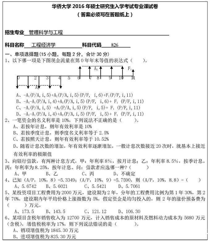 考研|2021年工程经济学考研题库【名校考研真题＋章节题库＋模拟试题】