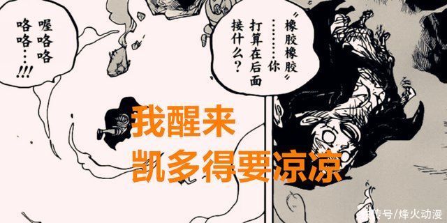 凯多|海贼王1017话:路飞果实面临觉醒,凯多也会是双重果实能力者?