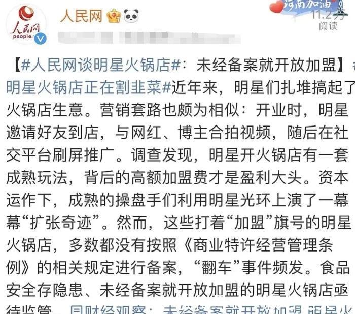 郑恺|明星扎推加盟开火锅店,人民网大谈其经营风险,22位艺人被点名!