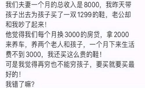 全家|全家生活费不到3千，宝妈拿1千给娃买鞋，网友：不是富养是虚荣