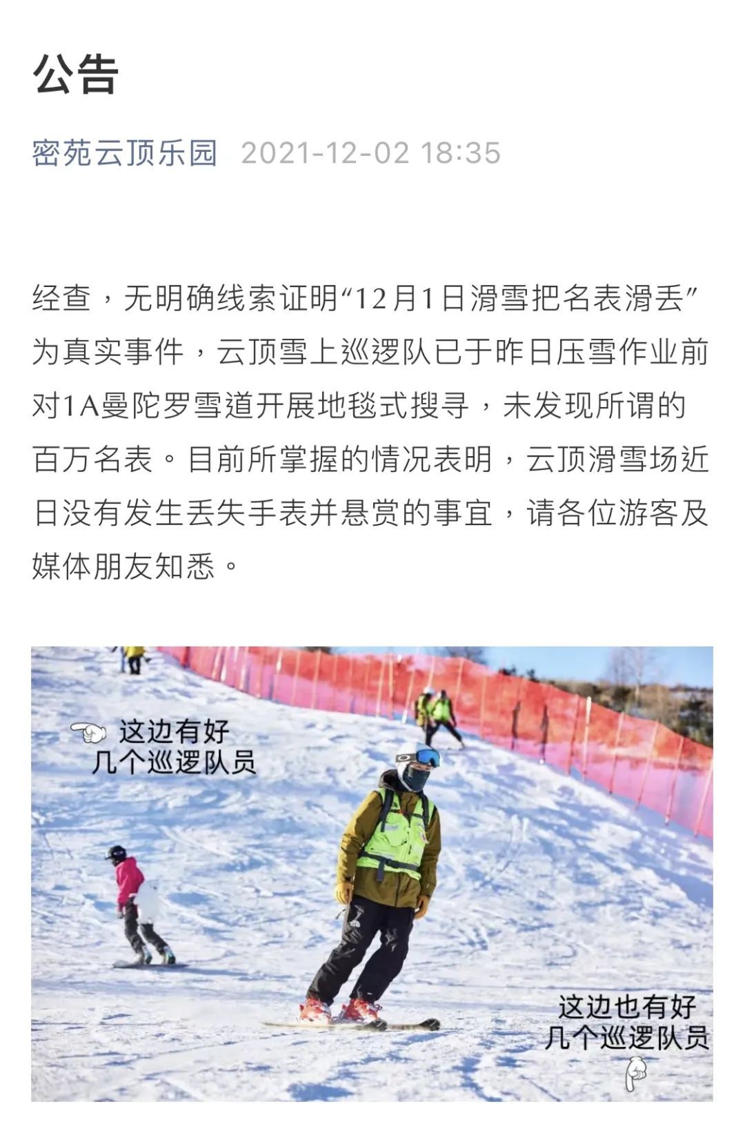 名表|滑雪场丢失千万名表悬赏30万？假的！