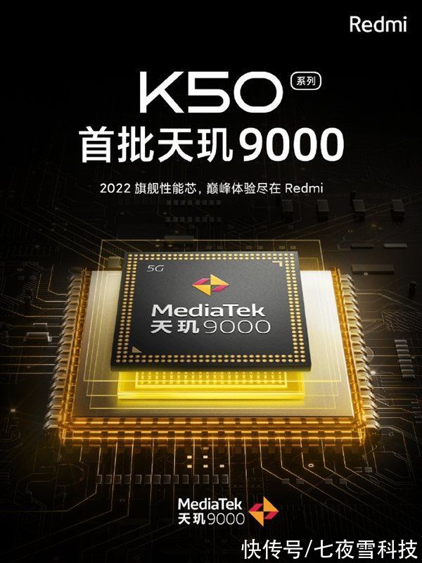 旗舰|Redmi K50提前曝光？天玑9000或成“杀手锏”