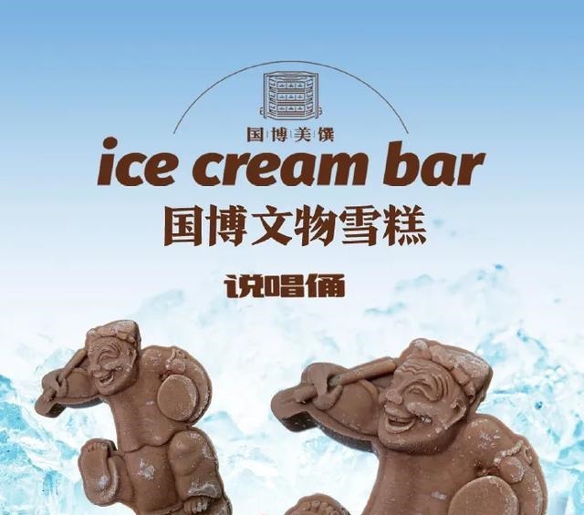 文物雪糕在手 “秋老虎”也要抖一抖