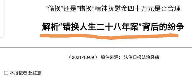 许敏|针对错换人生28年案，官方媒体发声，解析背后的纷争！