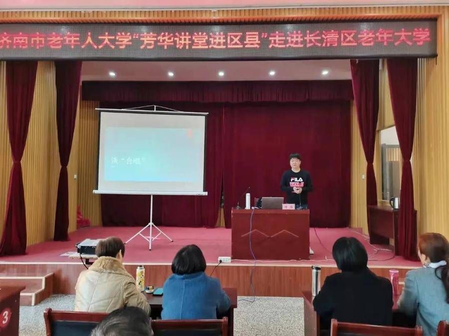 公益讲座#济南老年人大学：公益讲座惠银龄 文化助老暖民心