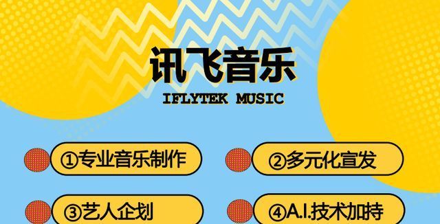 厂牌|当音乐遇到AI会发生什么?讯飞音乐厂牌发布会说了这些故事