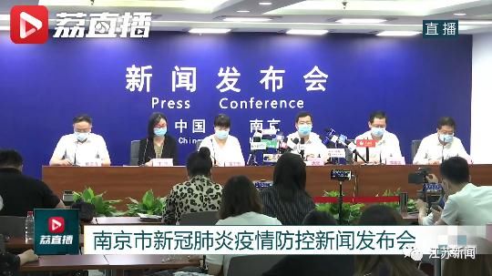 小区|南京市举行新闻发布会通报新冠肺炎疫情防控相关情况