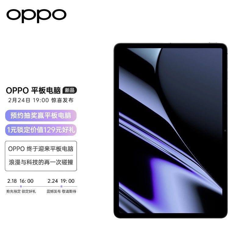 平板|OPPO首款平板电脑上架京东开启预约：窄边框设计，2 月 24 日发布