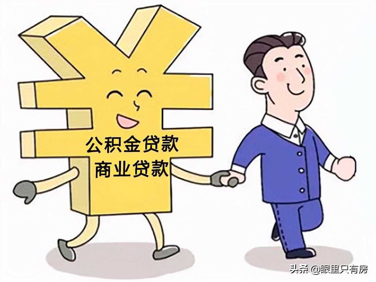 贷款|10月起,公积金贷款买房请尽早走出5大误区,最后一个很坑人