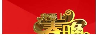 央视：打出虎年春晚第一枪，距离直播47天之际《春晚有心意》定档