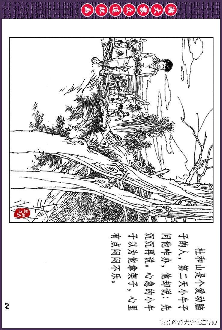 辛弃疾|瀚大黎众｜上人美版抗日战争斗争连环画《夜奔盘山》范生福绘画