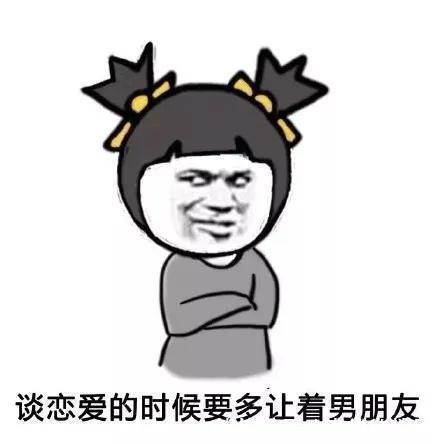 |搞笑表情包:谈恋爱的时候要多让着男朋友