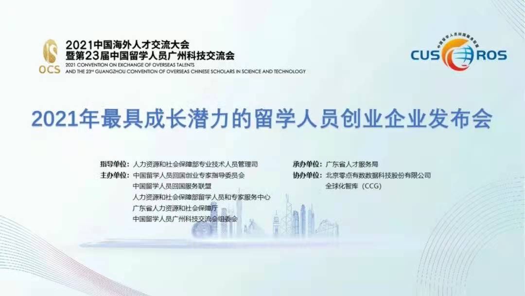 留学人员|思为康医药上榜“2021最具成长潜力的留学人员创业企业”