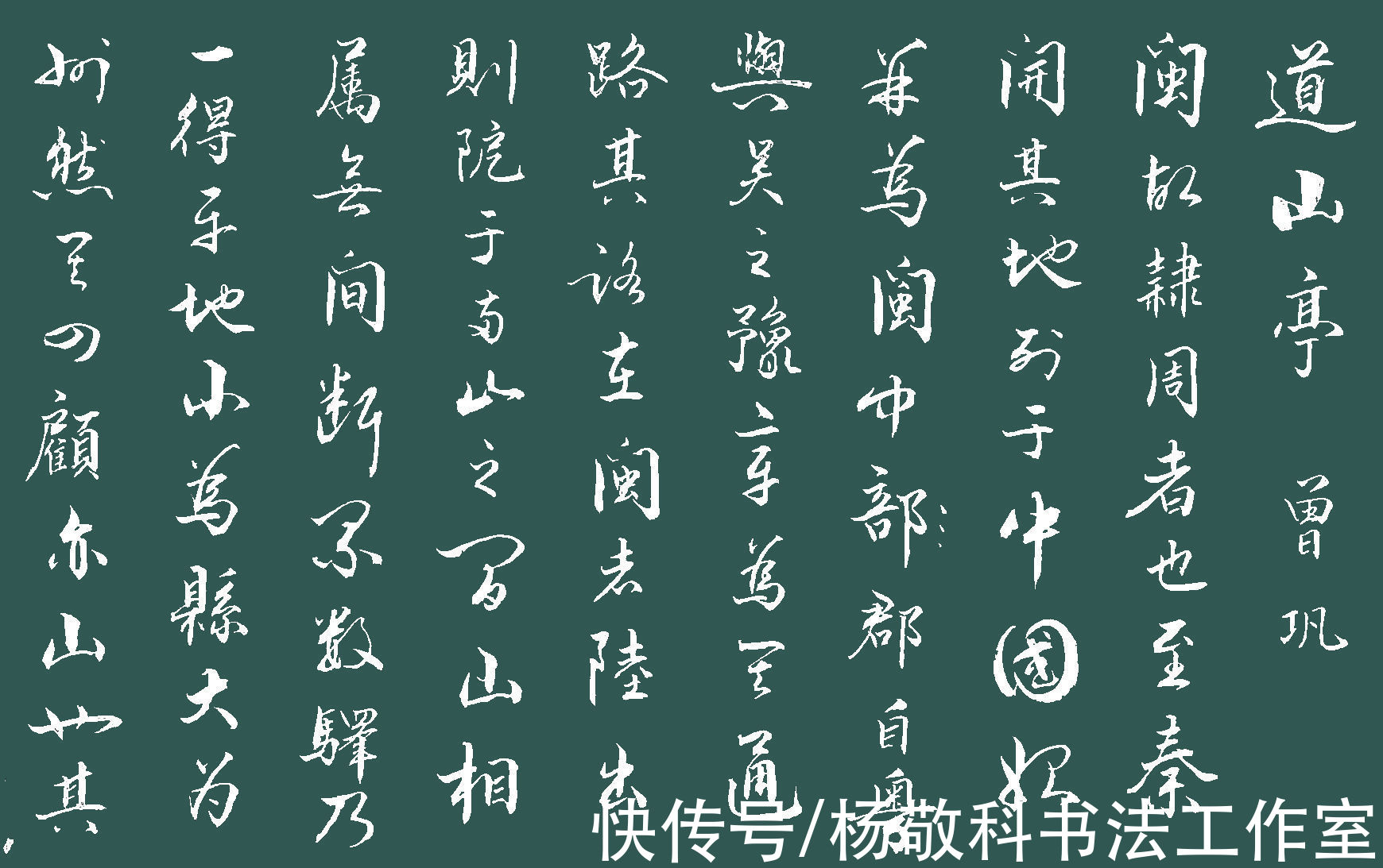 千里下@行书 道山亭记 （曾巩）