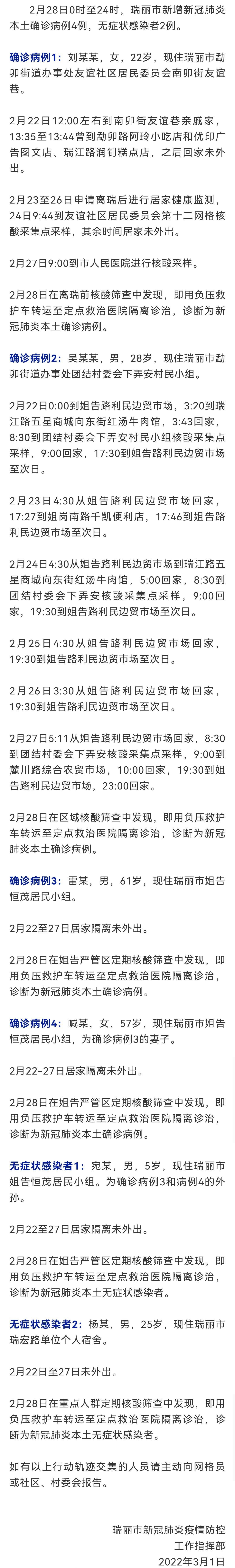 病例|云南瑞丽新增本土确诊病例4例和无症状感染者2例 轨迹公布