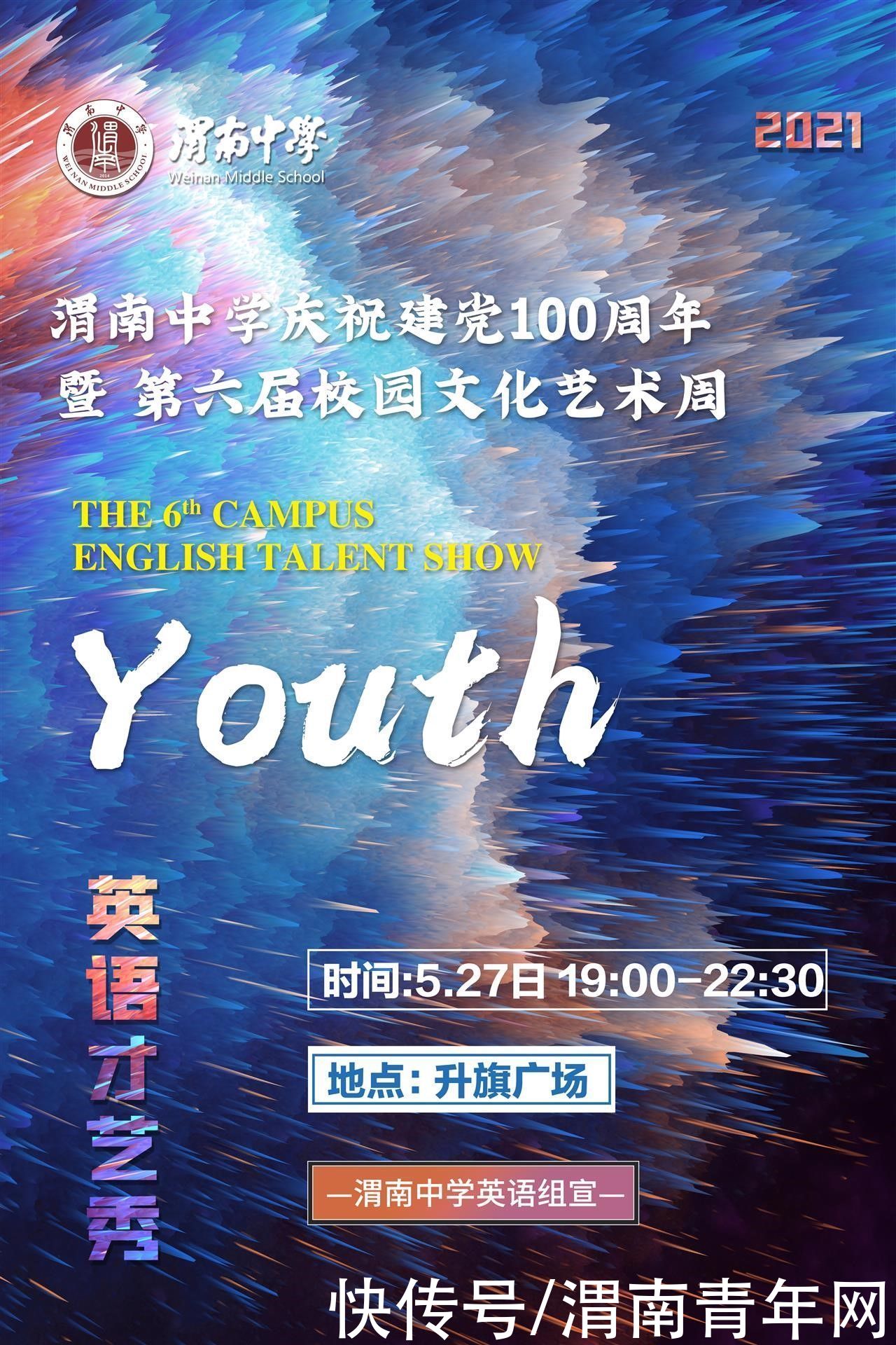 中国共产党|青春向党，“SHOW”出风采——渭南中学英语组举行“Youth”主题文艺汇演