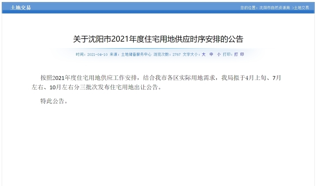 用地|2021沈阳第三次“集中土拍”来了?!