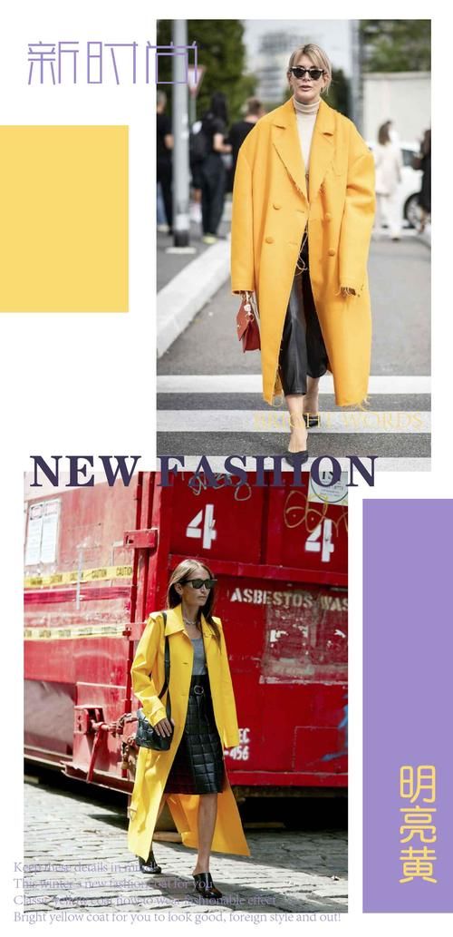 今年冬天的新时尚，“明亮黄”大衣给你好看，洋气又出挑