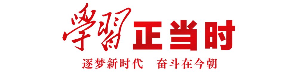 红船情缘|学习正当时丨红船情缘