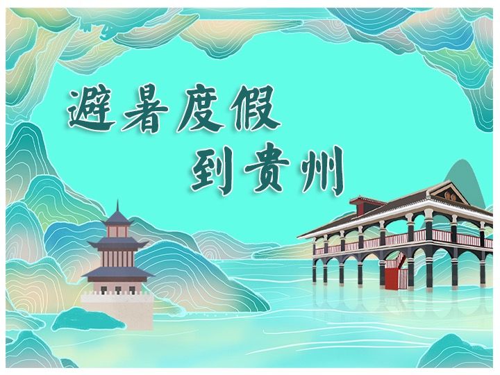 安顺山里江南：感受梦幻光影，体验屯堡风情|避暑度假到贵州 | 风情