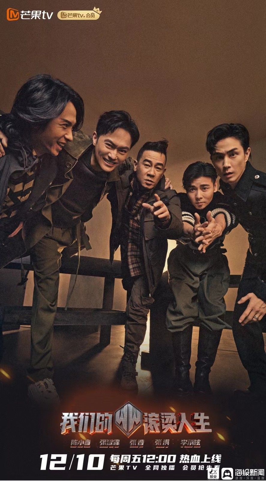 《我們的滾燙人生》陣容官宣 陳小春張智霖張晉推薦滾燙職業(yè)