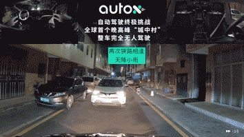 无人驾驶|全球首次!AutoX 发布城中村晚高峰完全无人驾驶视频