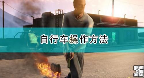 Gta5中自行车怎么加速