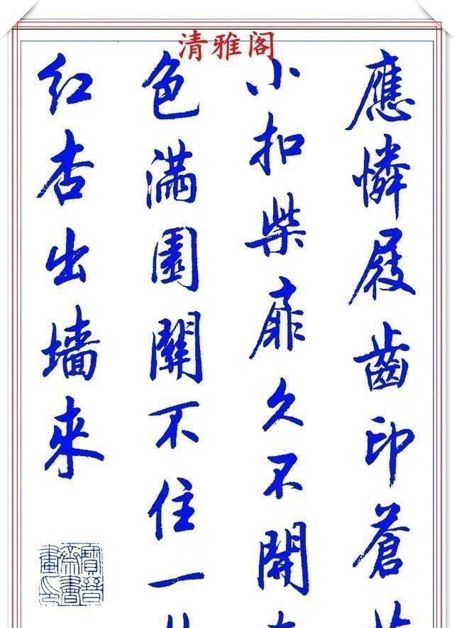 行书#陆维中创新书写笔法，书作现代精品行书，字字飘逸遒劲，书法上品