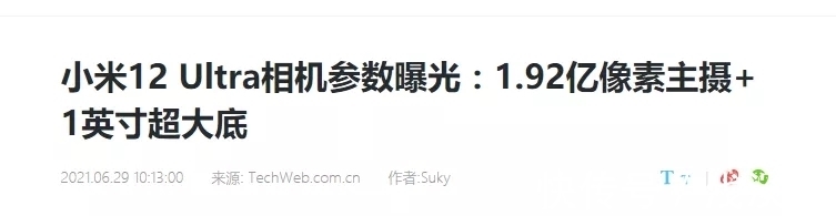 黑马|小米12预告：1.92亿像素、骁龙895、120W快充