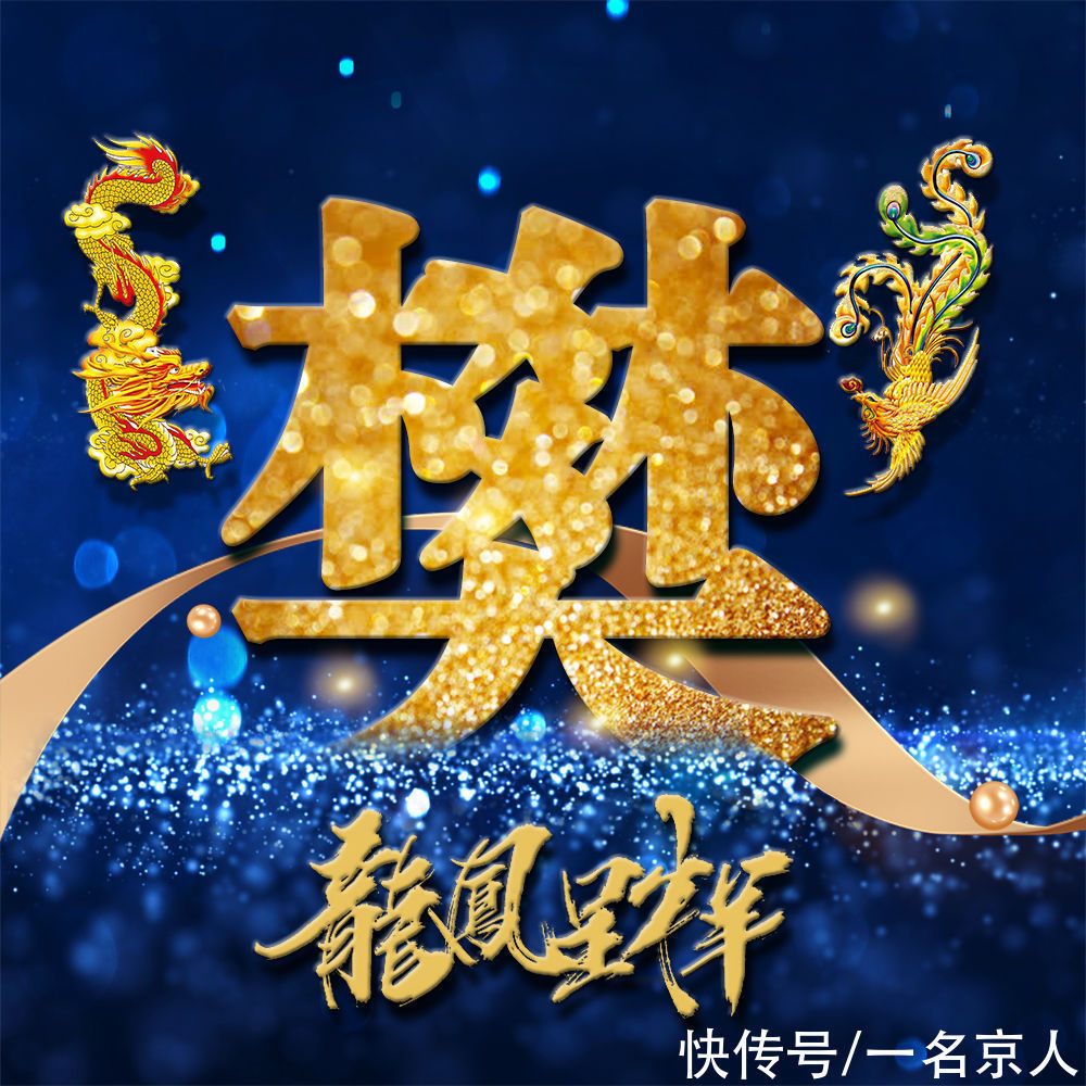 姓氏|用你的姓氏当头像,21张龙凤霸气炫光壁纸,打造你的专属标志