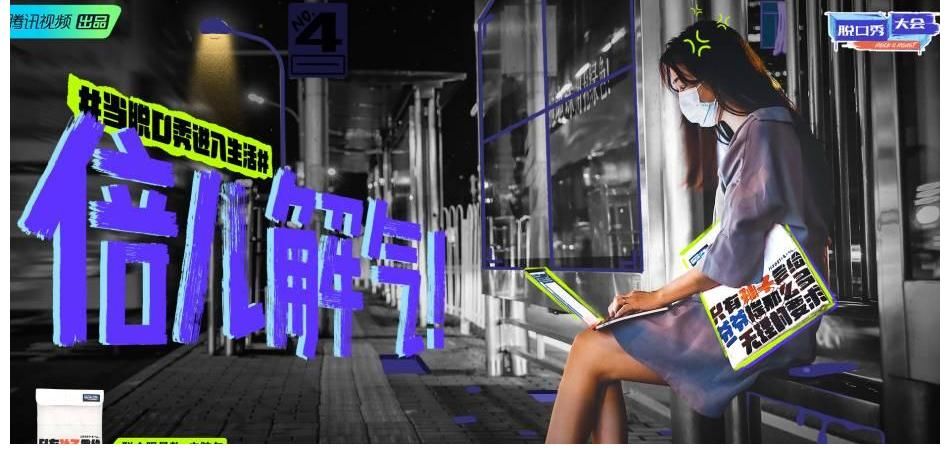 大眾|《脫口秀大會(huì)第四季》「入坑行動(dòng)」上線，讓脫口秀來到大眾身邊