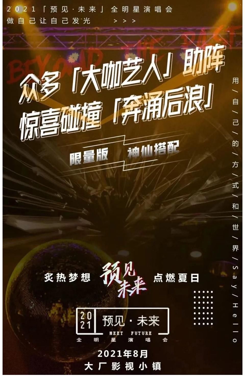 演唱會(huì)|點(diǎn)燃夏日的音樂(lè)盛會(huì)！「預(yù)見(jiàn)未來(lái)」全明星演唱會(huì)招募中！