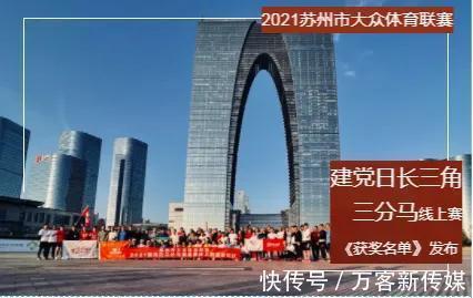 长三角|2021苏州市大众体育联赛·长三角三分马挑战赛线上赛获奖名单出炉