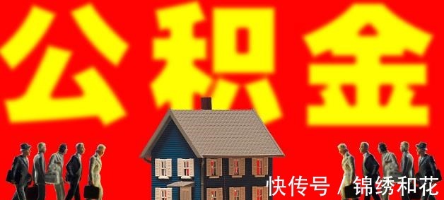 购房|为什么需要先还贷12个月才能提取公积金呢是什么原因呢!