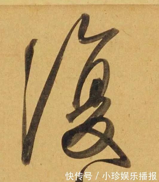 观堂|好德如好色孟頫酒后泄密,笔法秘密一览无余