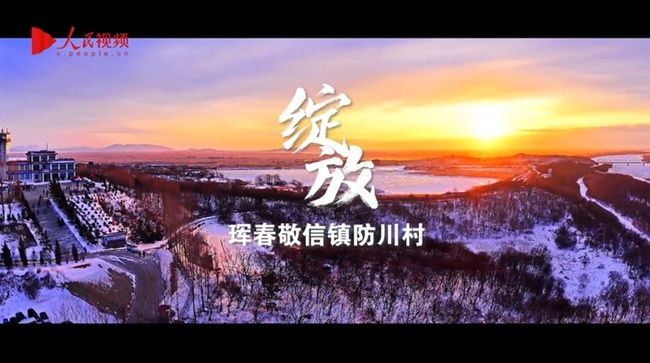 文化广场|人民网推出10部微纪录片带您走进冰雪吉乡遇见幸福生活