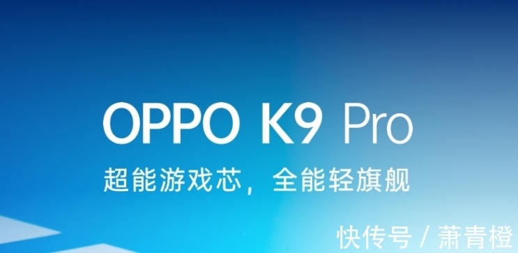 2k档|超高颜值+硬核游戏体验，OPPO K9 Pro意外曝光