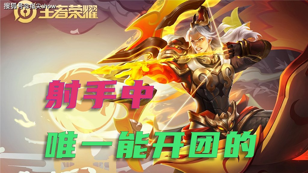 射手|KPL最强射手当之无愧，后羿在不同段位评价不同，因价值被错估