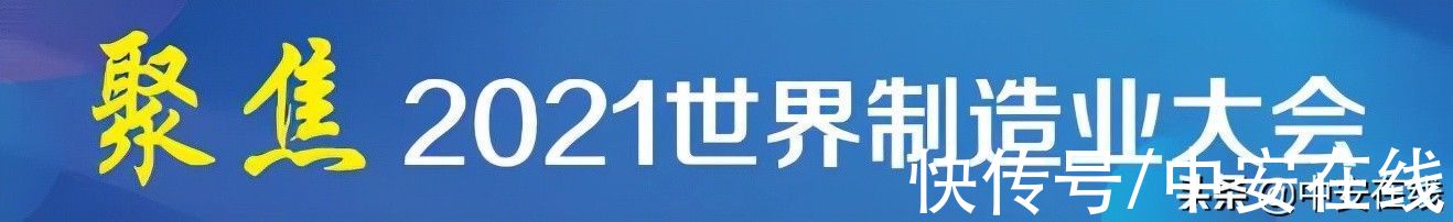 蒸镀机|2021世界制造业大会，今日开幕