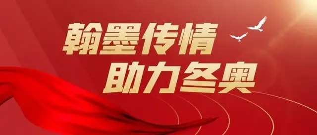 翰墨传情$周长军|《翰墨传情·助力冬奥》全国书画名家优秀作品线上展