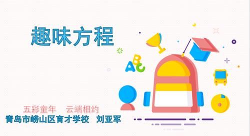 方程|五彩童年·云端相约 第10期——趣味方程