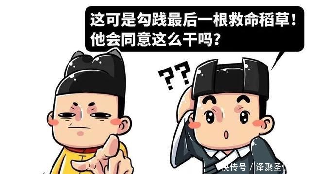 手里|明明杀了阖闾，战败后的勾践是如何从吴王夫差手里“逃生”的