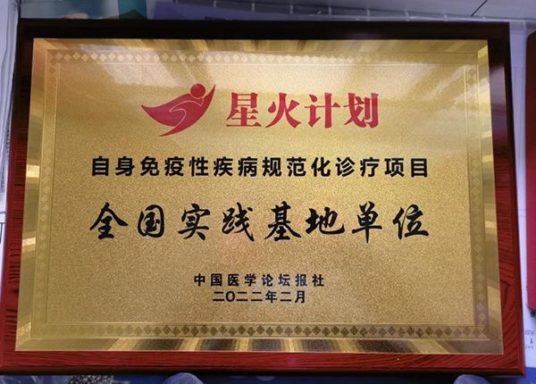 Huaihua First People's Hospital won the National Practice Base Unit of the Standardized Diagnosis and Treatment Project for Autoimmune Diseases