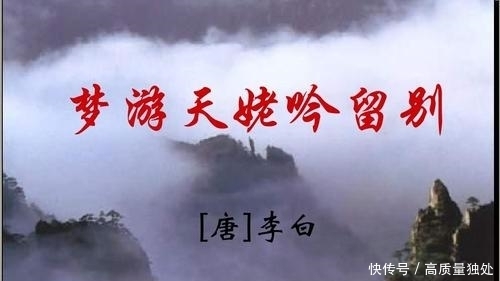 李白梦游天姥吟留别